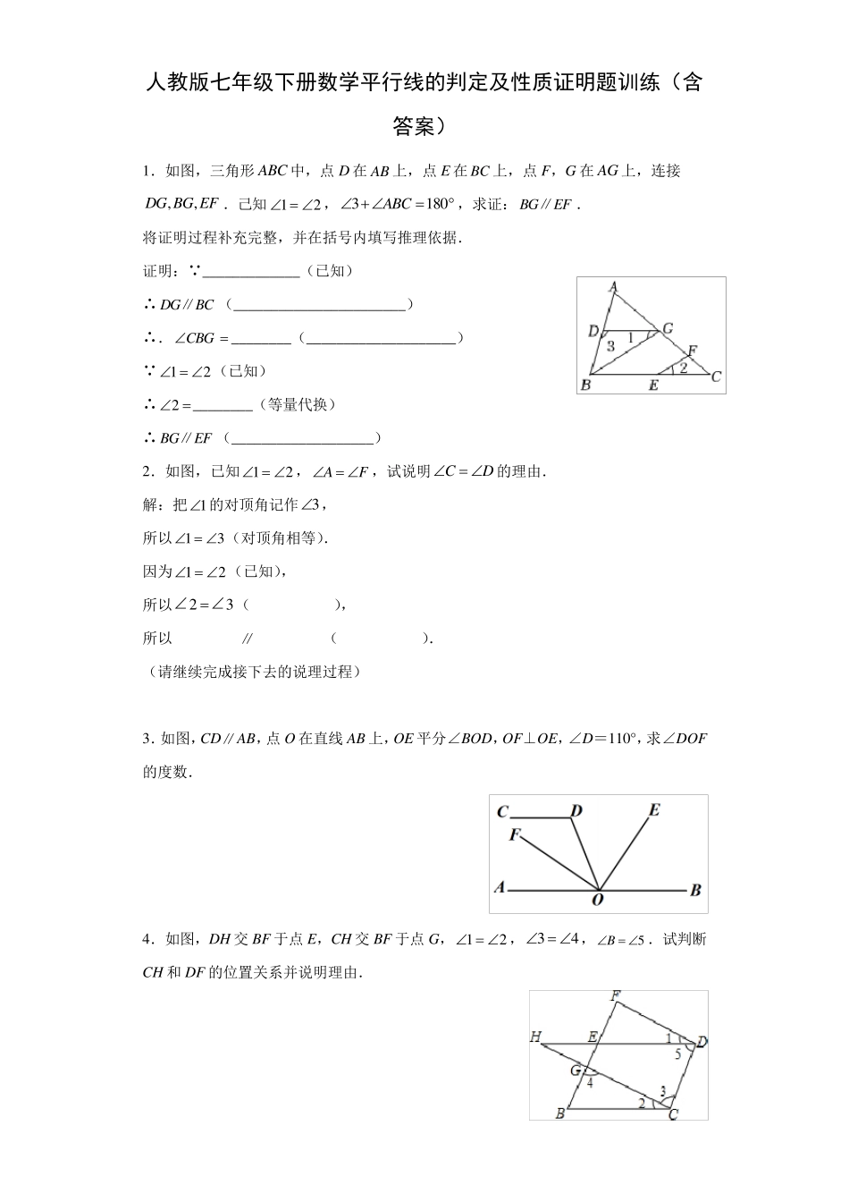 人教版七年级下册数学平行线的判定及性质证明题训练_第1页