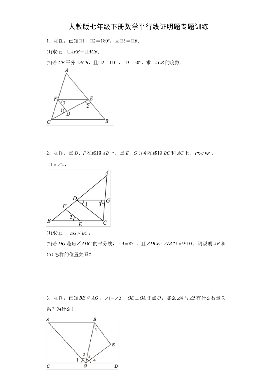 人教版七年级下册数学平行线证明题专题训练_第1页