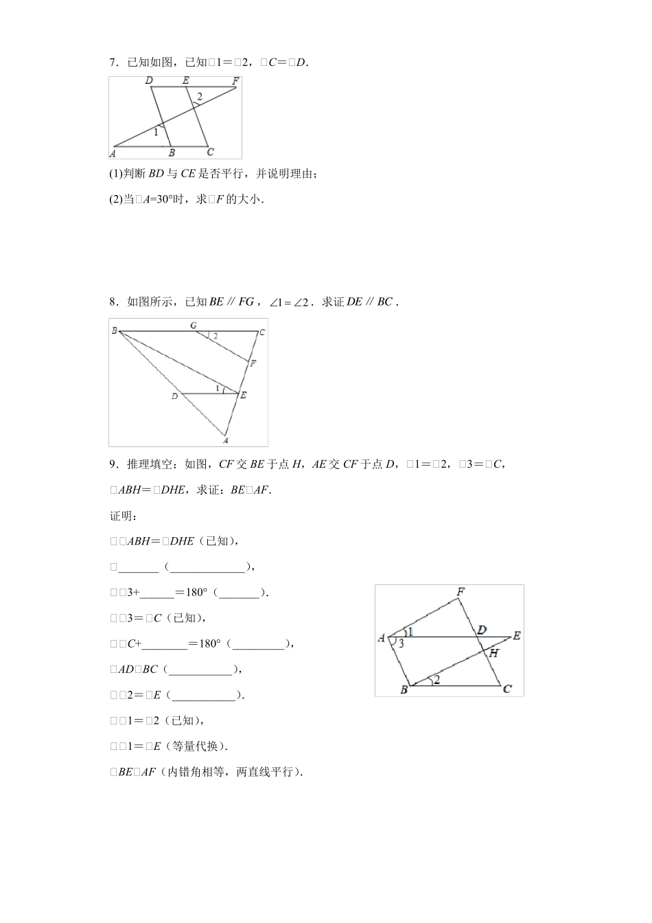 人教版七年级下册数学平行线证明题专题训练_第3页