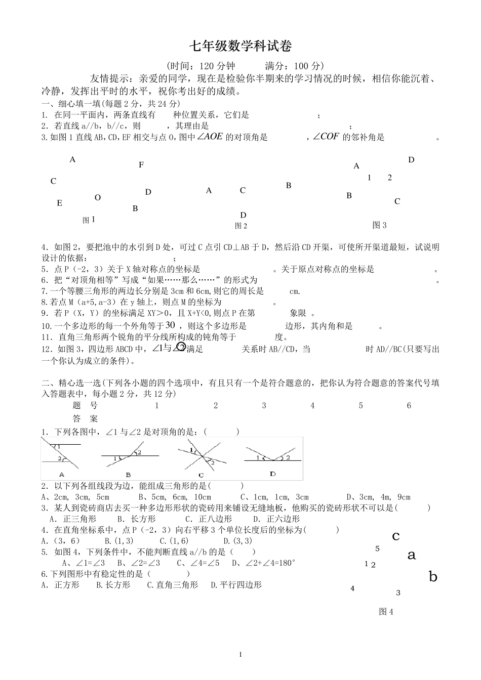 人教版七年级下册数学期中考试卷(免费下载)_第1页