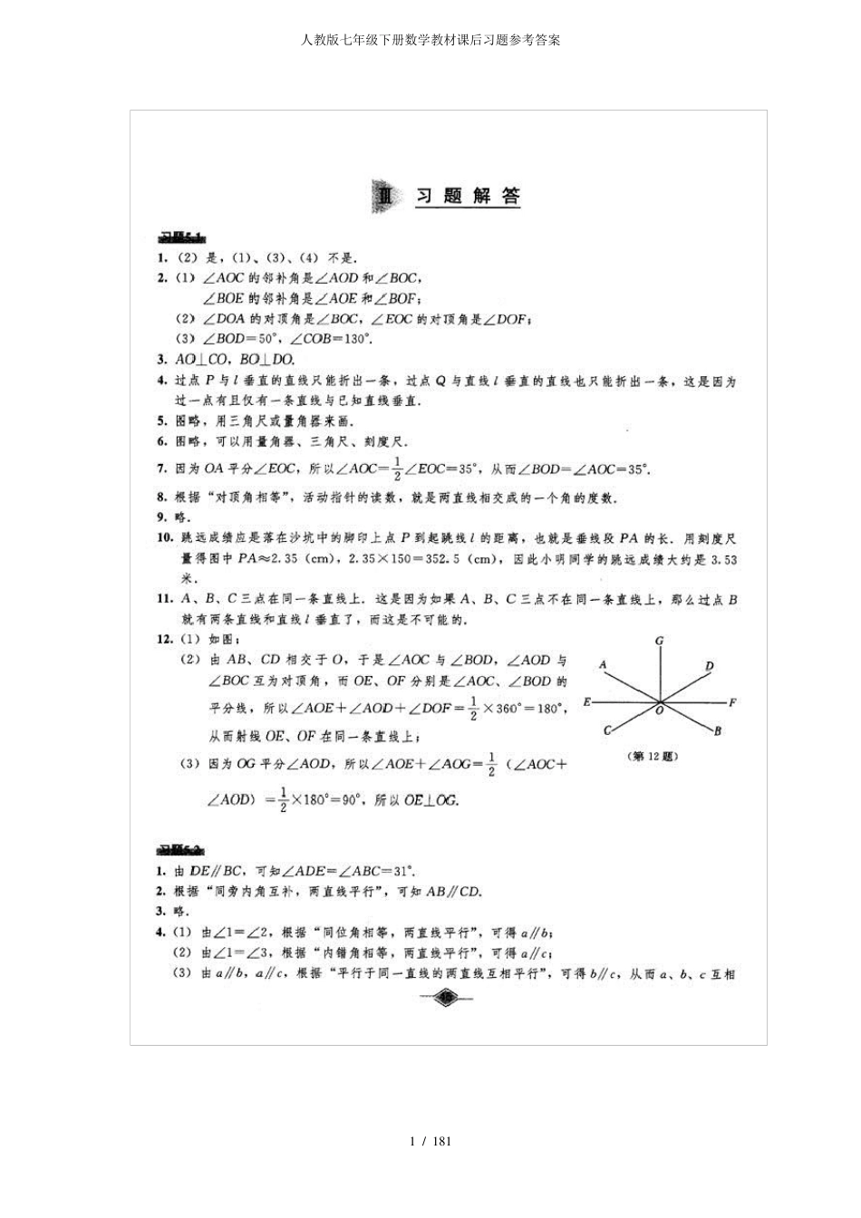 人教版七年级下册数学教材课后习题参考答案_第1页