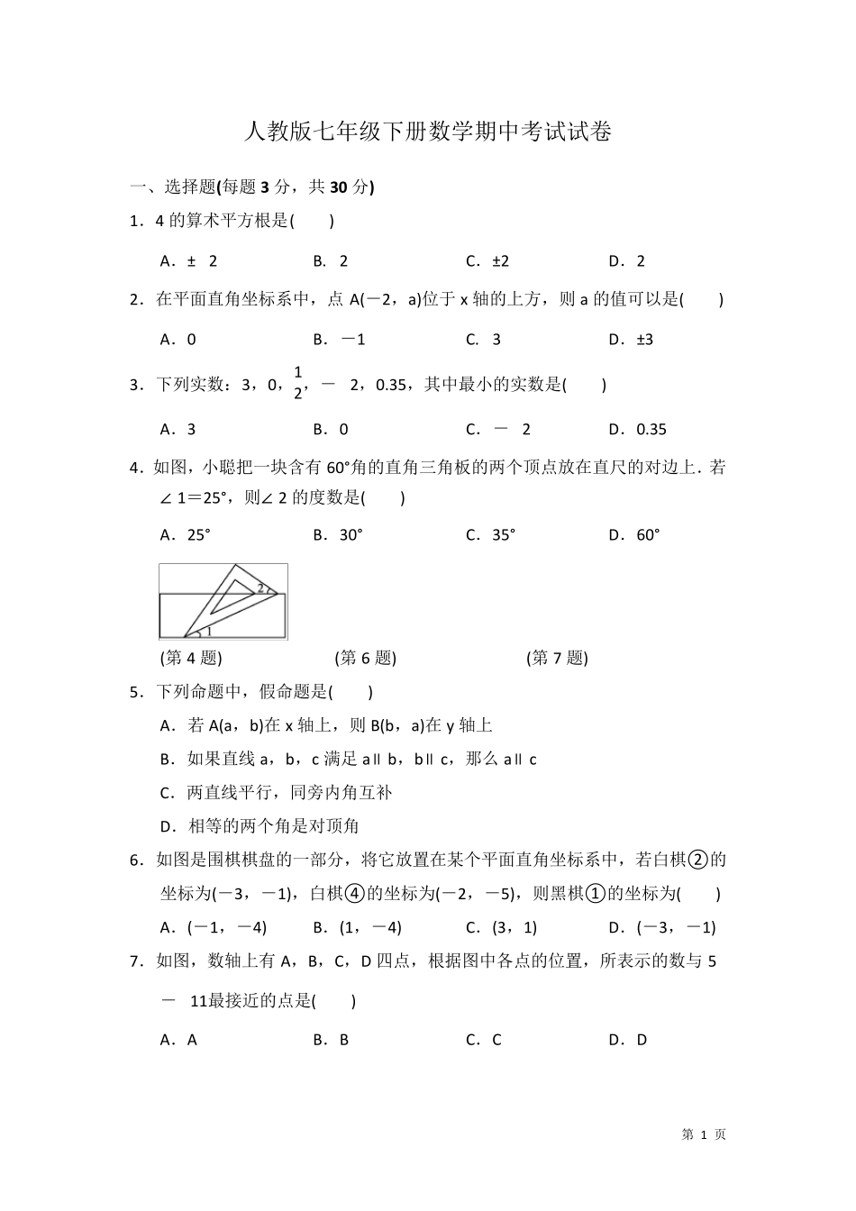 人教版七年级下册数学期中考试试卷及答案_第1页