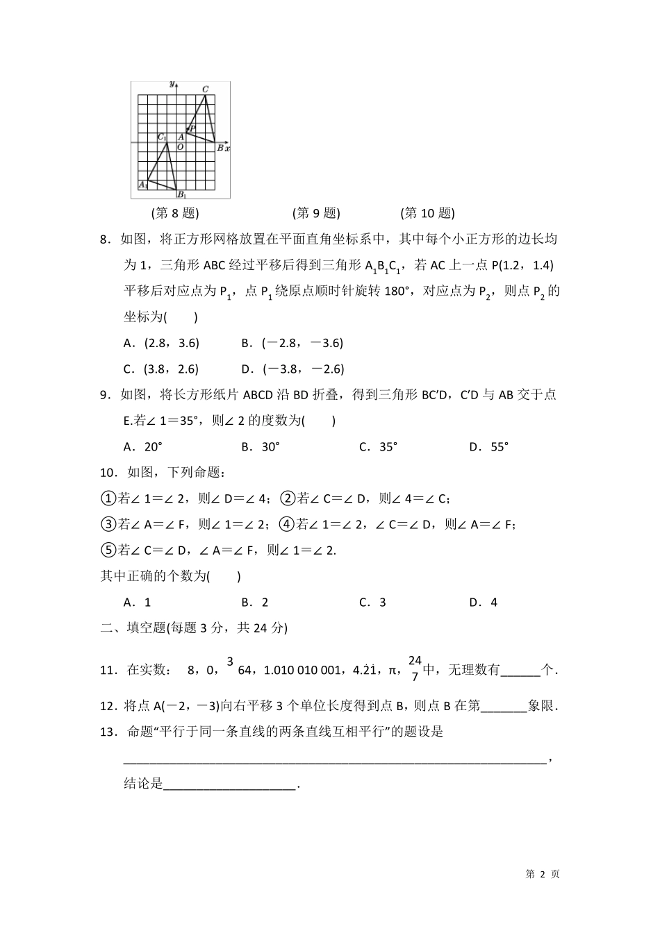 人教版七年级下册数学期中考试试卷及答案_第2页