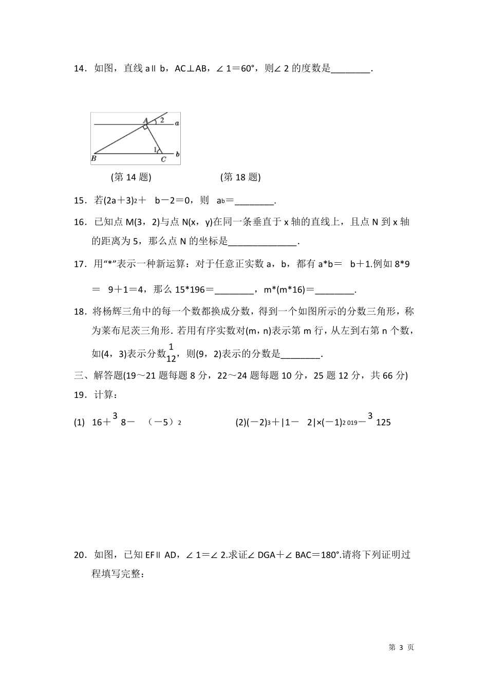 人教版七年级下册数学期中考试试卷及答案_第3页