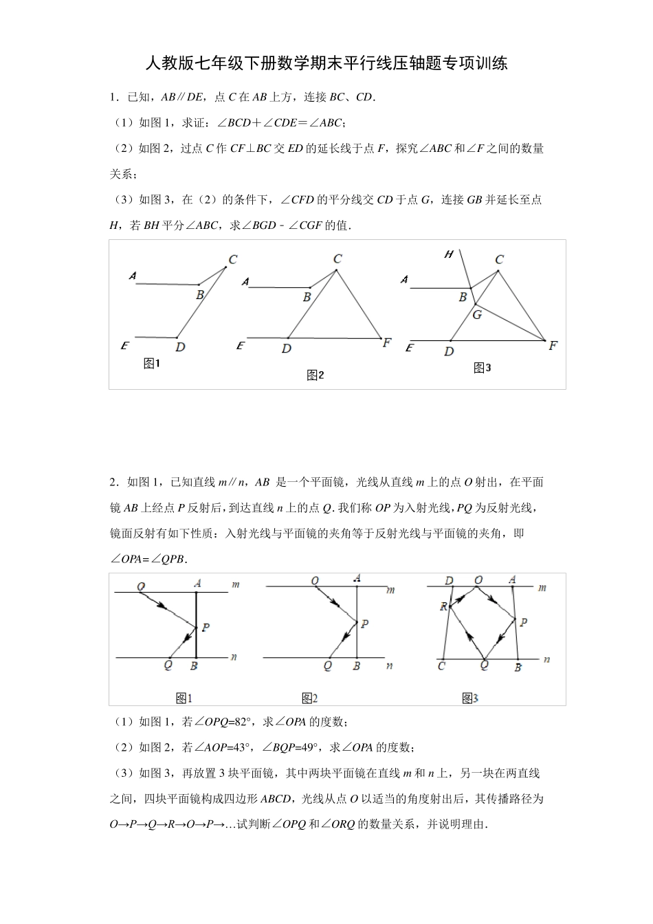 人教版七年级下册数学期末平行线压轴题专项训练_第1页