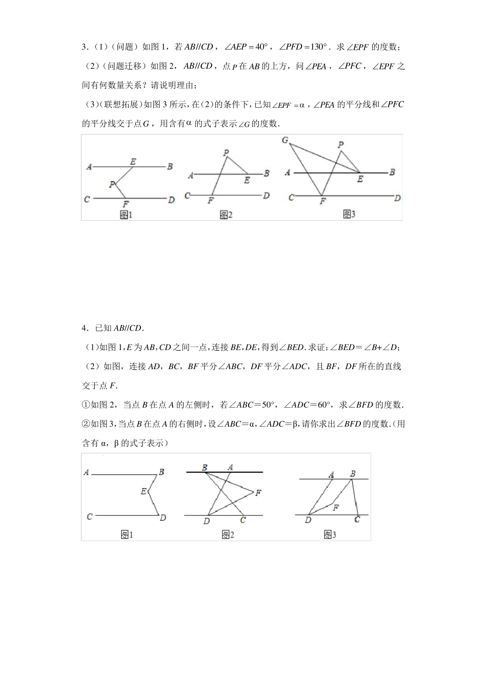 人教版七年级下册数学期末平行线压轴题专项训练_第2页