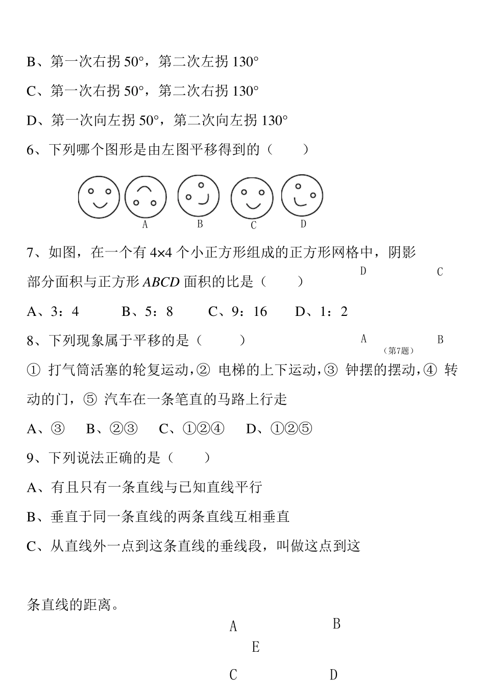 人教版七年级下册数学第五章测试题及答案_第2页