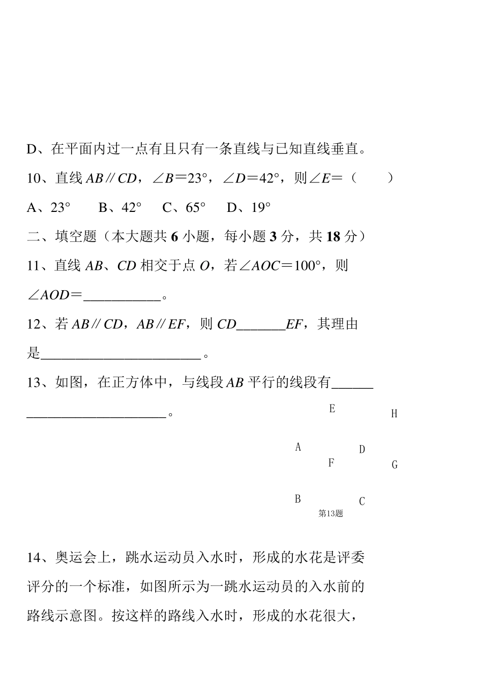 人教版七年级下册数学第五章测试题及答案_第3页