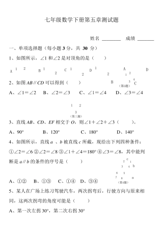 人教版七年级下册数学第五章测试题及答案
