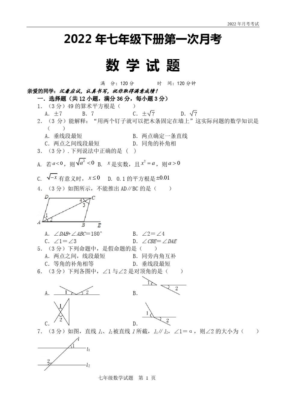 人教版七年级下册数学第一次月考试题附答案_第1页