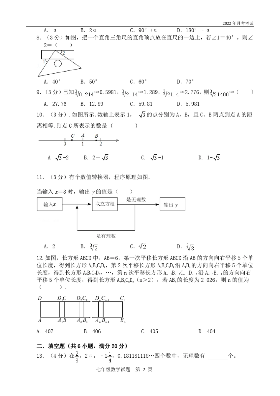 人教版七年级下册数学第一次月考试题附答案_第2页