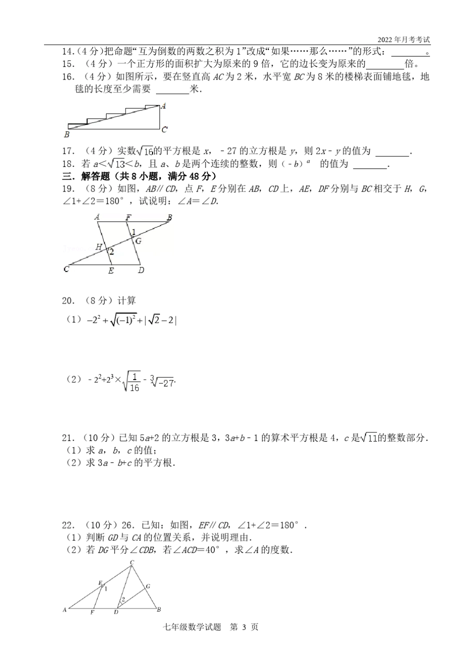 人教版七年级下册数学第一次月考试题附答案_第3页