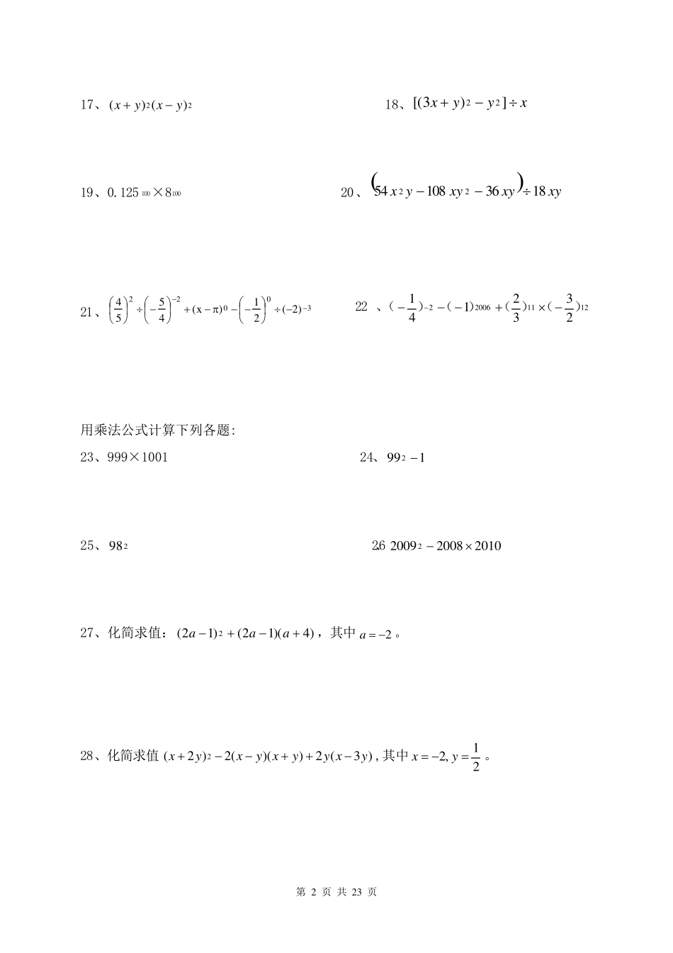 人教版七年级下册数学计算题300道_第2页