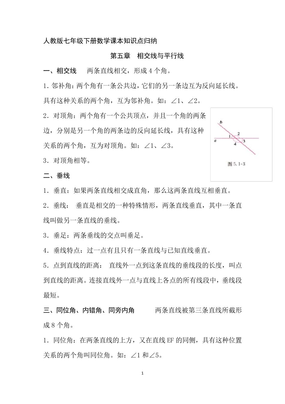 人教版七年级下册数学课本知识点归纳_第1页