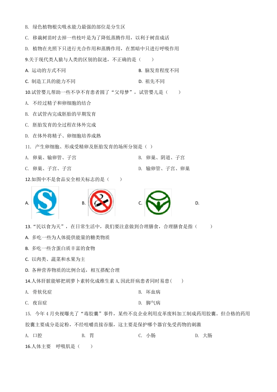 人教版七年级下册生物《期末测试题》_第2页