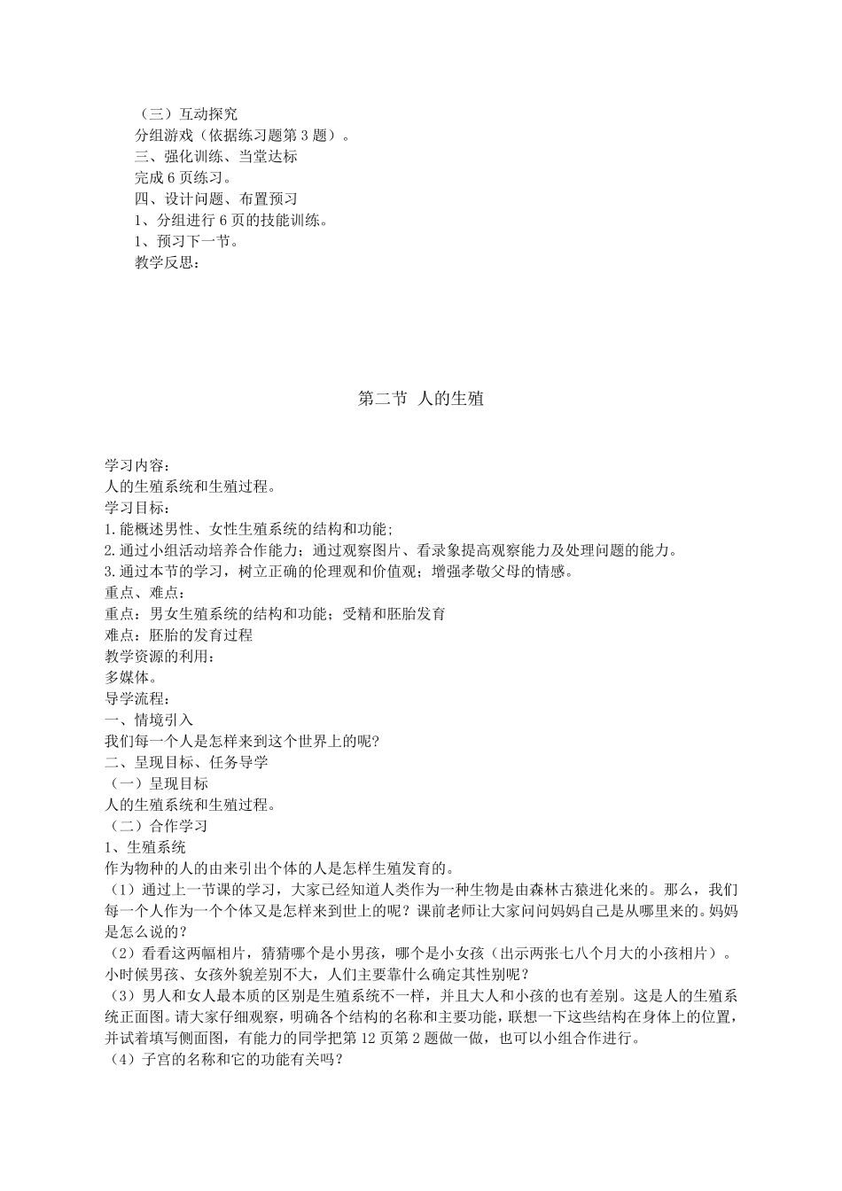 人教版七年级下册生物教学设计全册_第2页