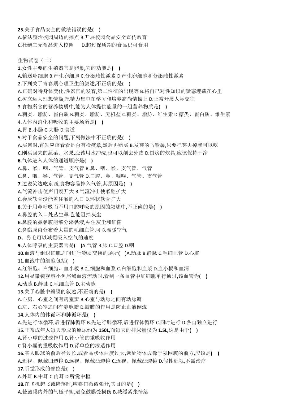 人教版七年级下册生物期末——选择题_第2页