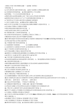 人教版七年级下册生物期末——选择题