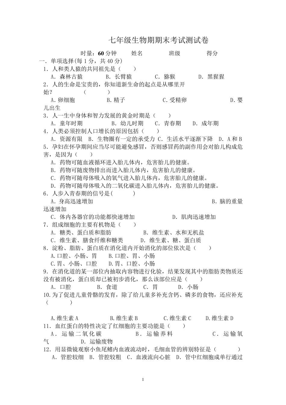 人教版七年级下册生物期末测试题_第1页