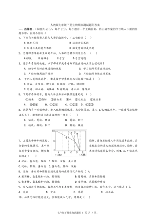 人教版七年级下册生物期末测试题附答案