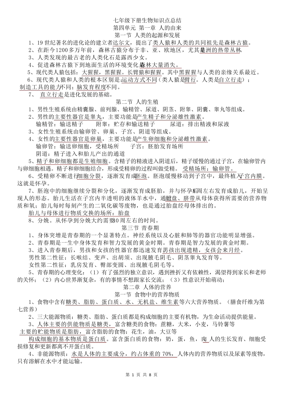 人教版七年级下册生物知识点归纳总结_第1页