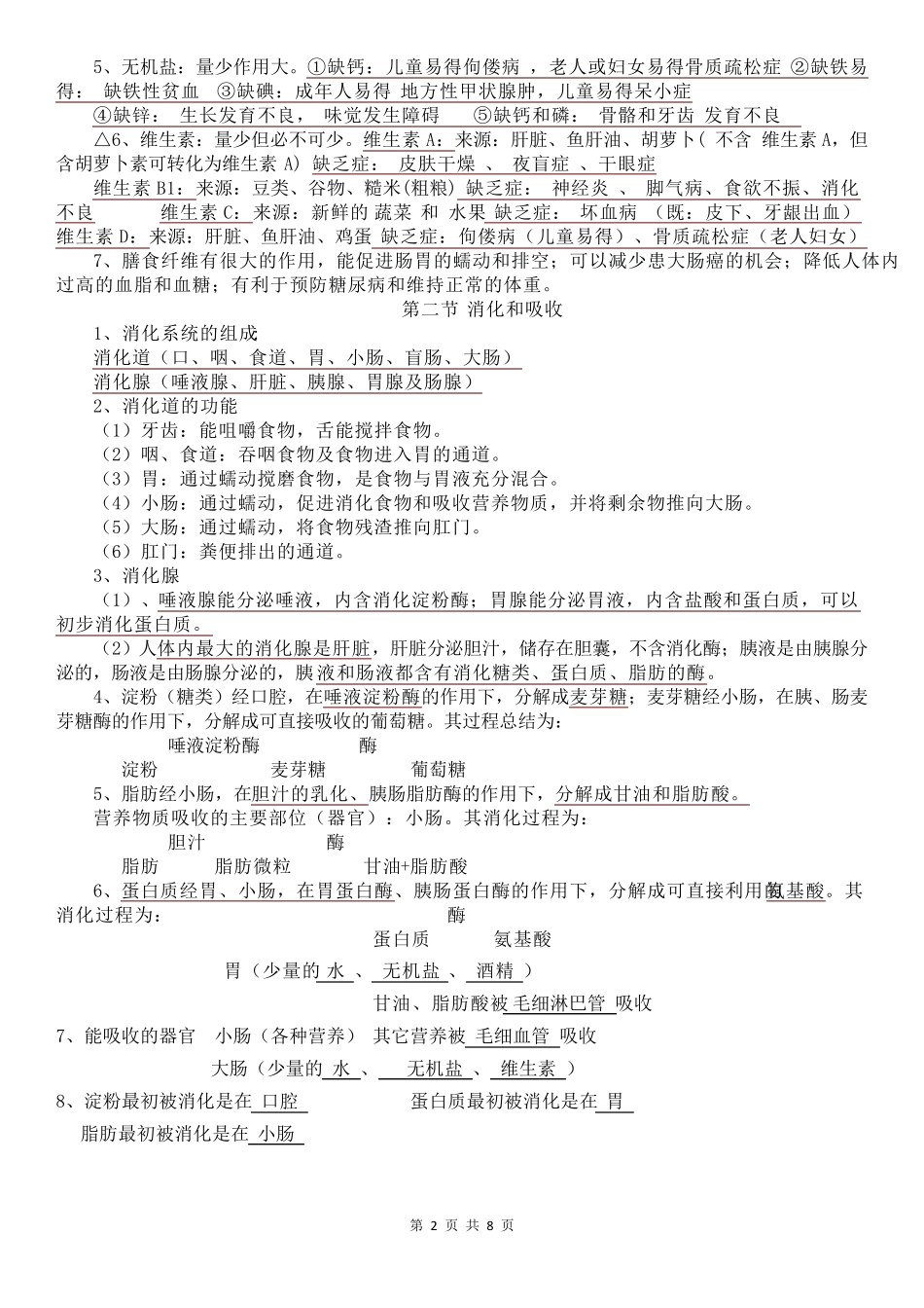 人教版七年级下册生物知识点归纳总结_第2页