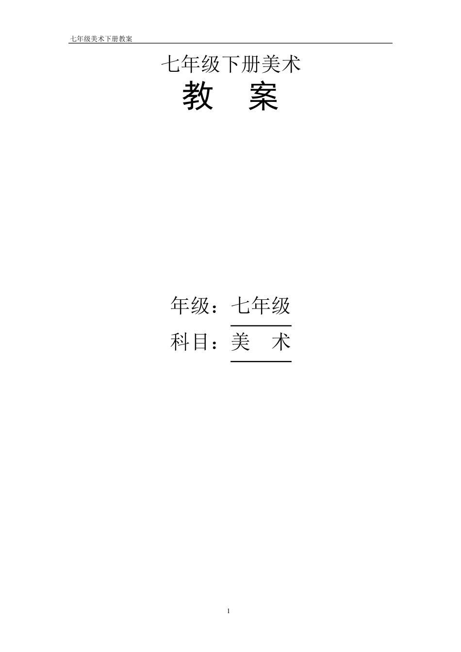 人教版七年级下册美术教案_第1页