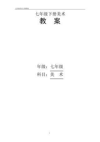 人教版七年级下册美术教案