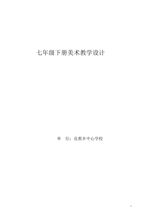 人教版七年级下册美术教案全册