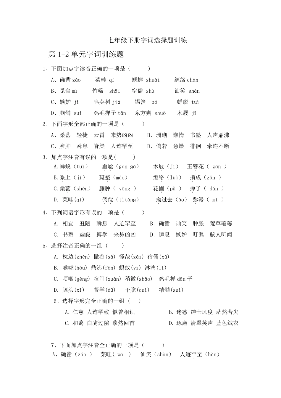 人教版七年级下册语文字词选择题_第1页