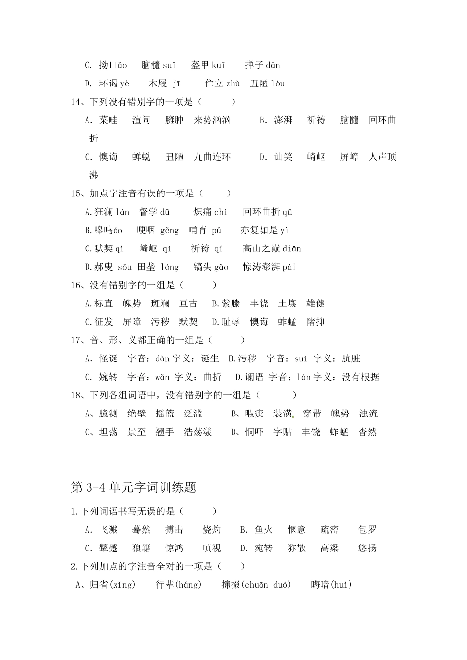 人教版七年级下册语文字词选择题_第3页