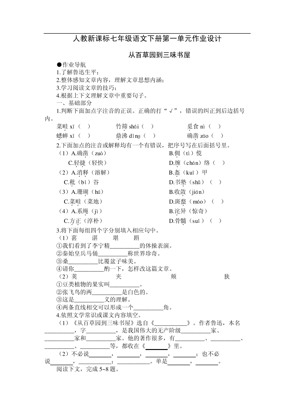 人教版七年级下册语文第一单元基础训练练习试卷_第1页