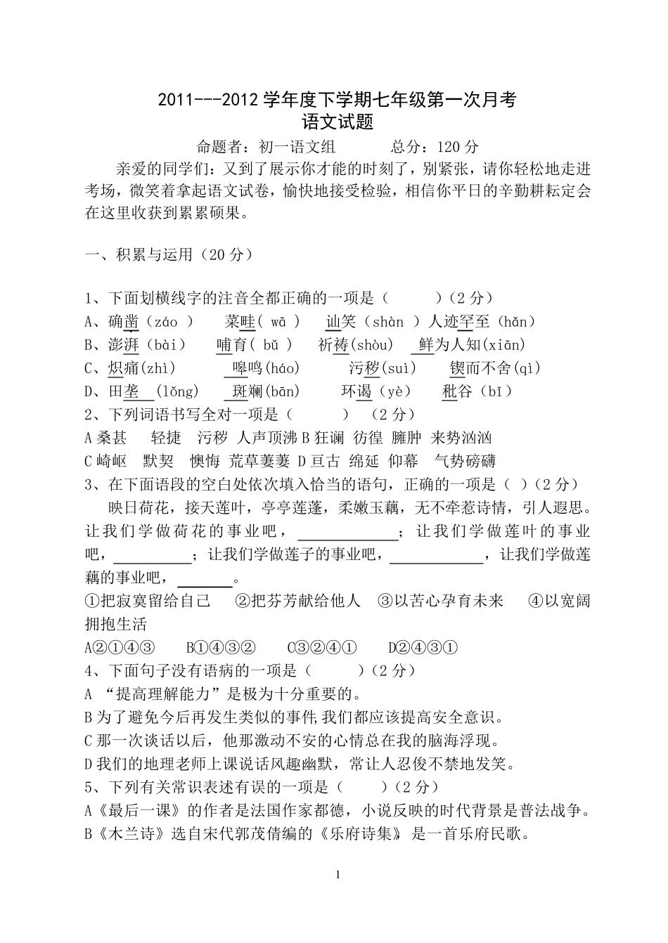 人教版七年级下册语文第一次月考试卷_第1页