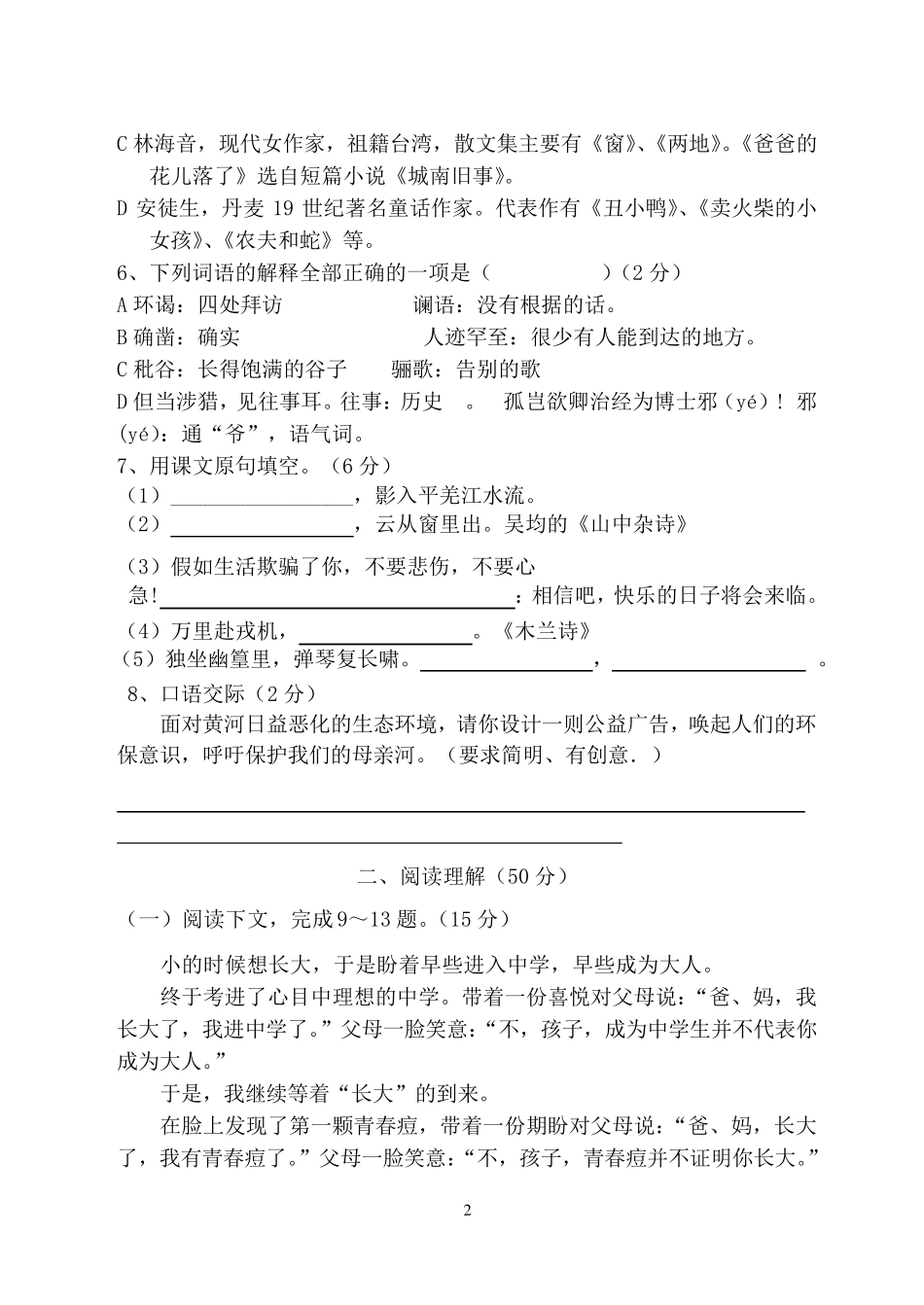 人教版七年级下册语文第一次月考试卷_第2页