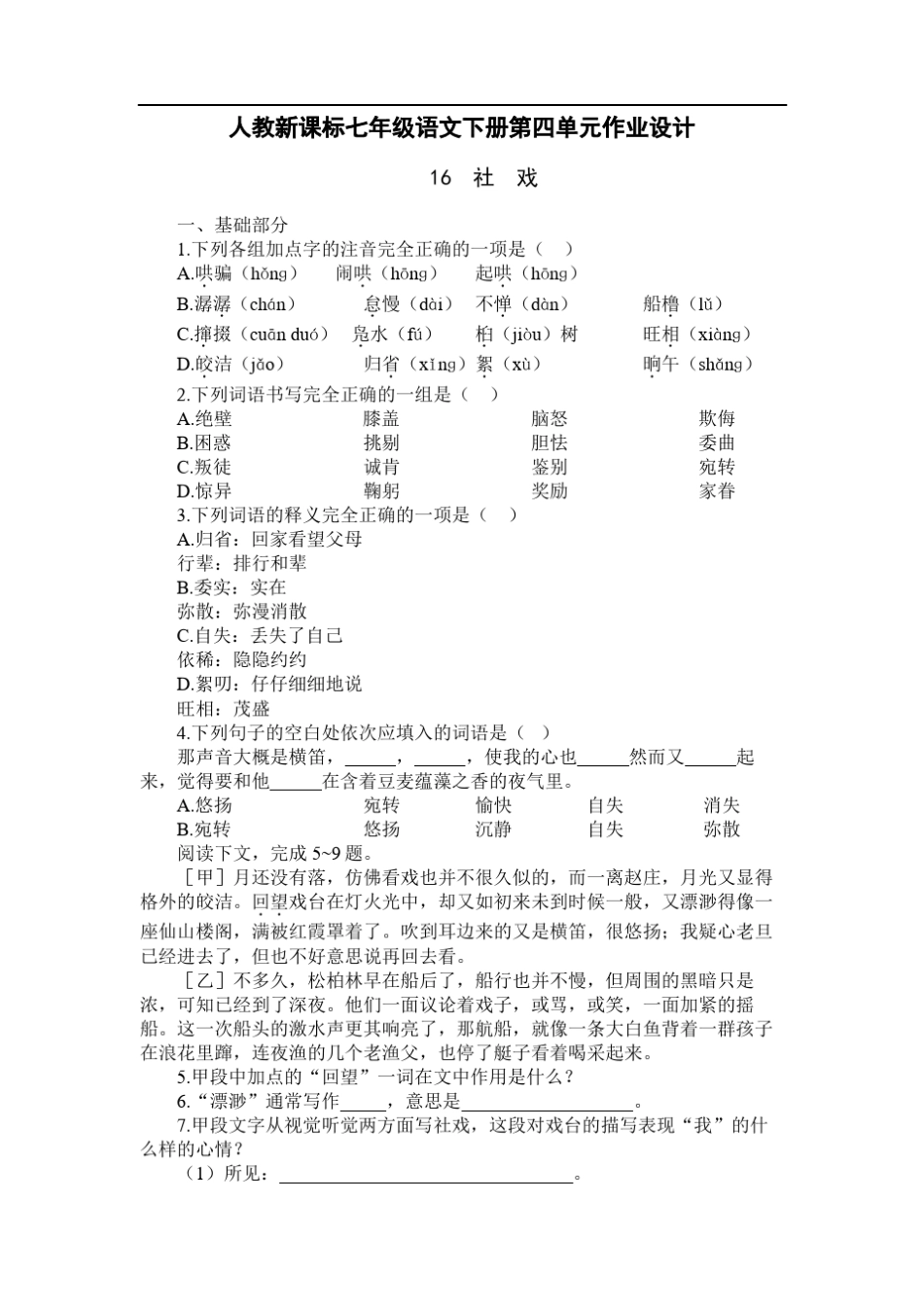 人教版七年级下册语文第四单元基础训练练习试卷_第1页