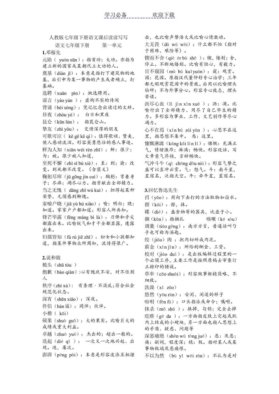 人教版七年级下册语文课后字词.详解版_第1页