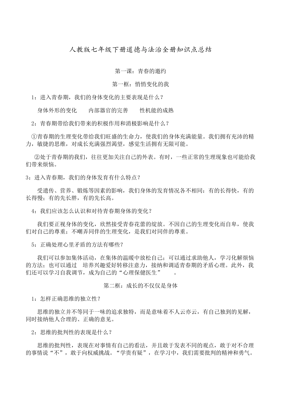 人教版七年级下册道德与法治全册知识点总结_第1页