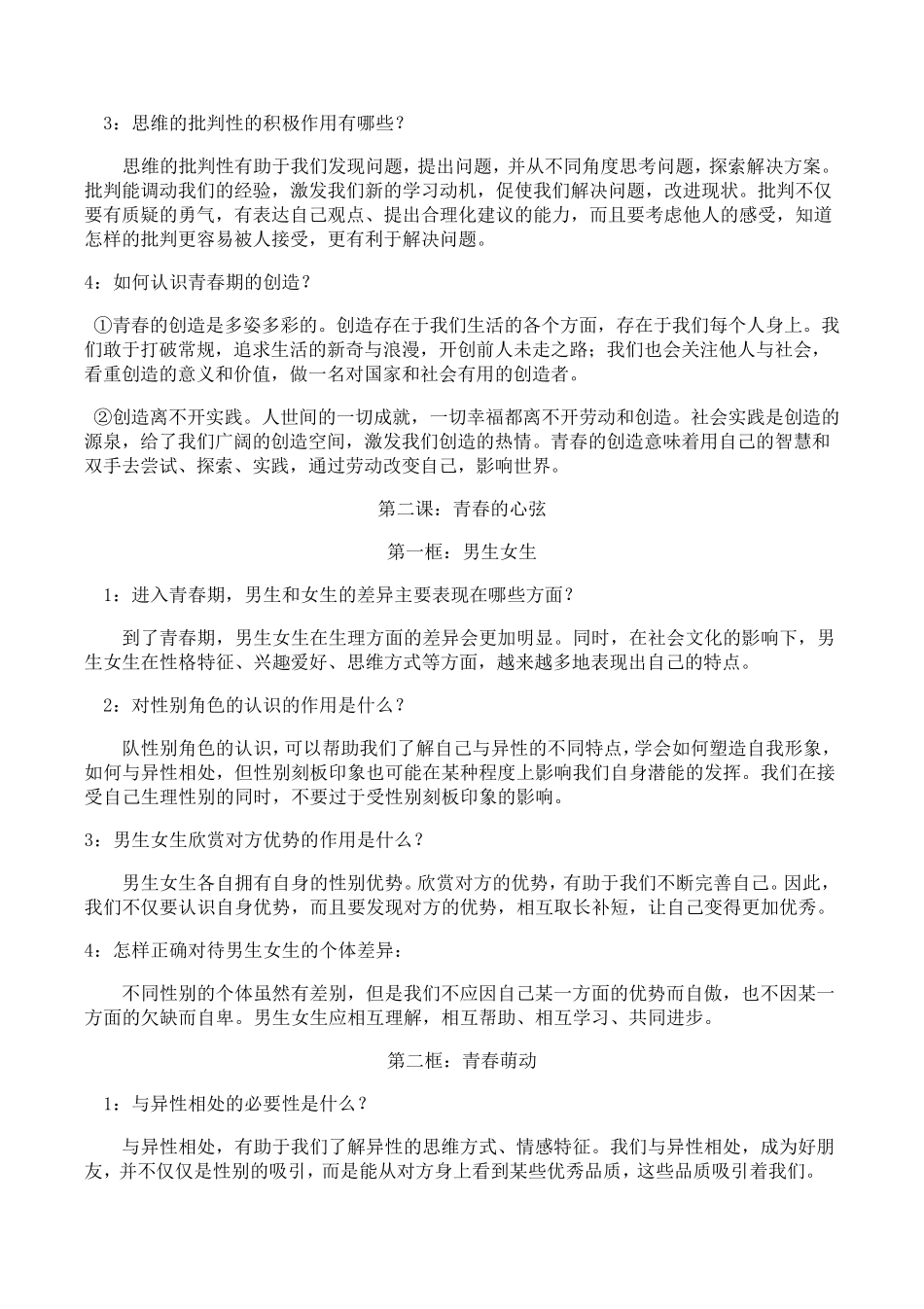 人教版七年级下册道德与法治全册知识点总结_第2页