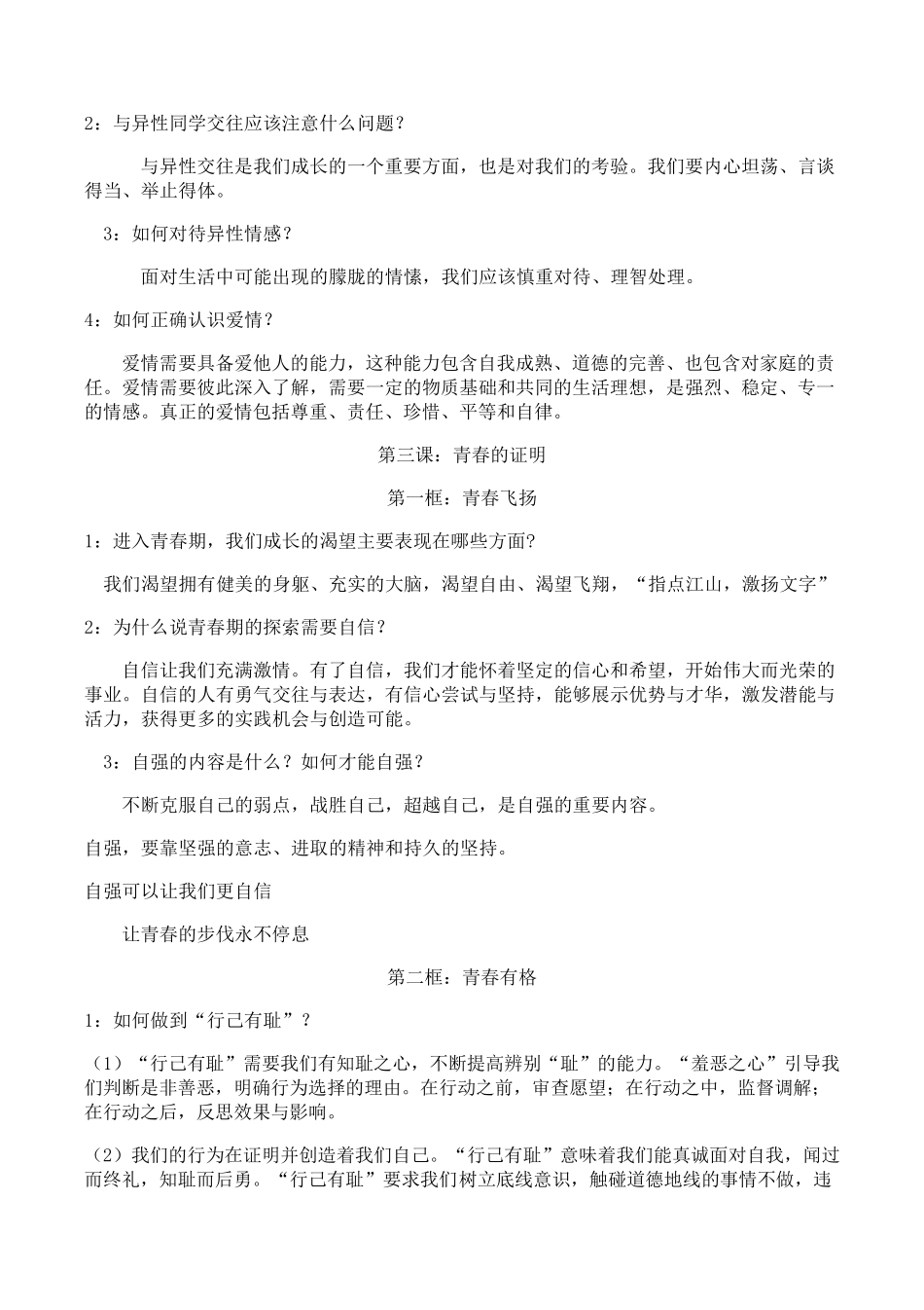 人教版七年级下册道德与法治全册知识点总结_第3页