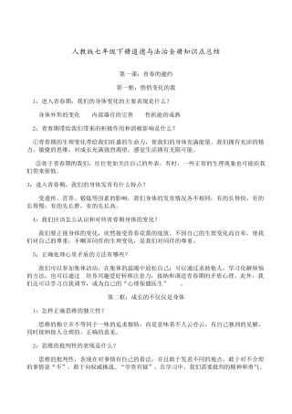 人教版七年级下册道德与法治全册知识点总结