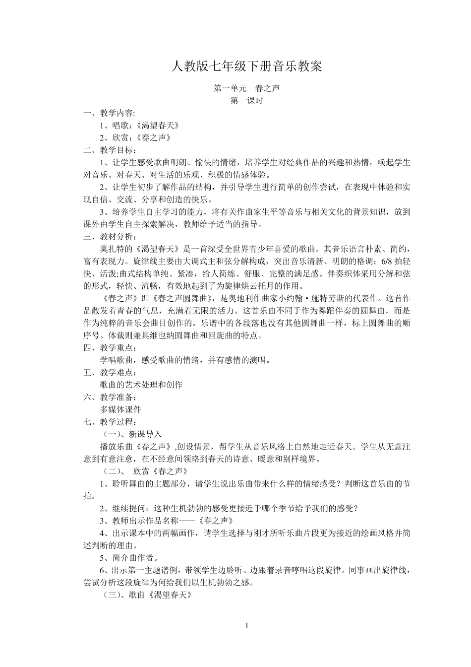 人教版七年级下册音乐教案_第1页