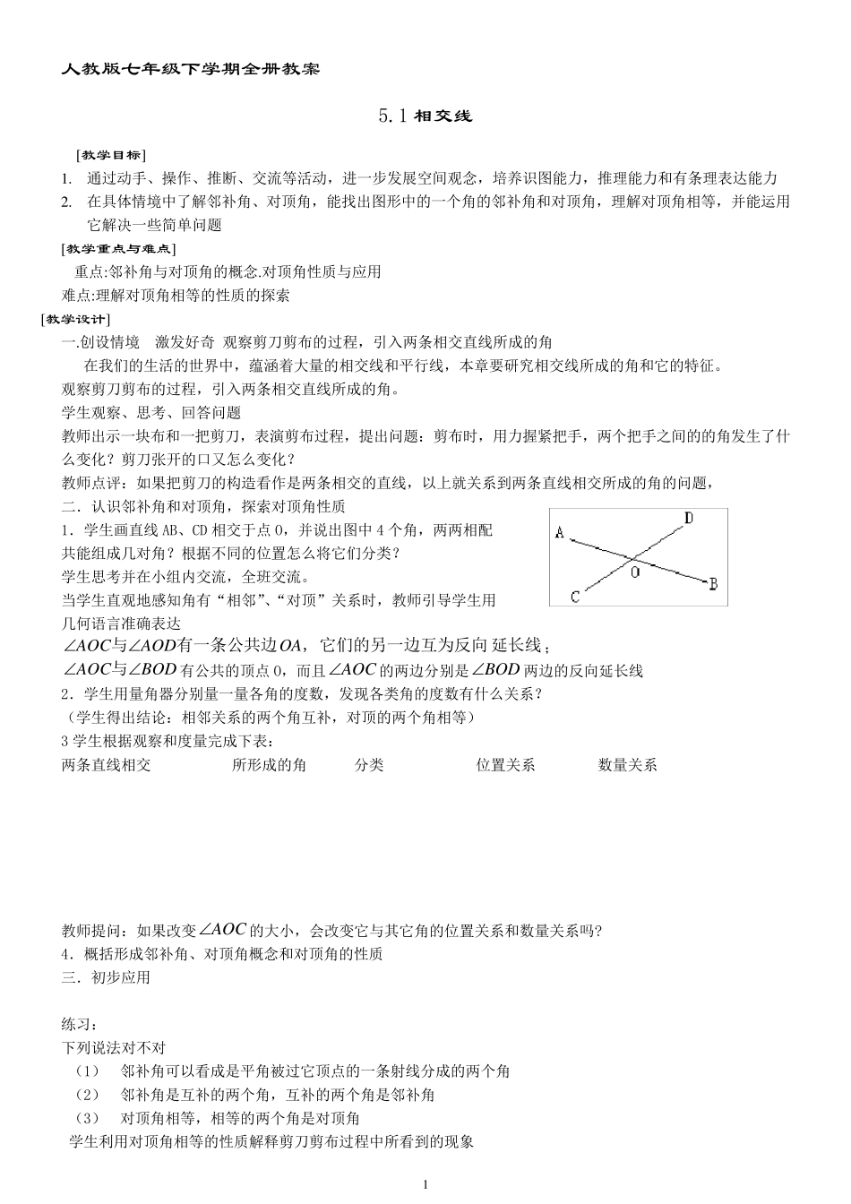 人教版七年级下学期数学教案全册_第1页
