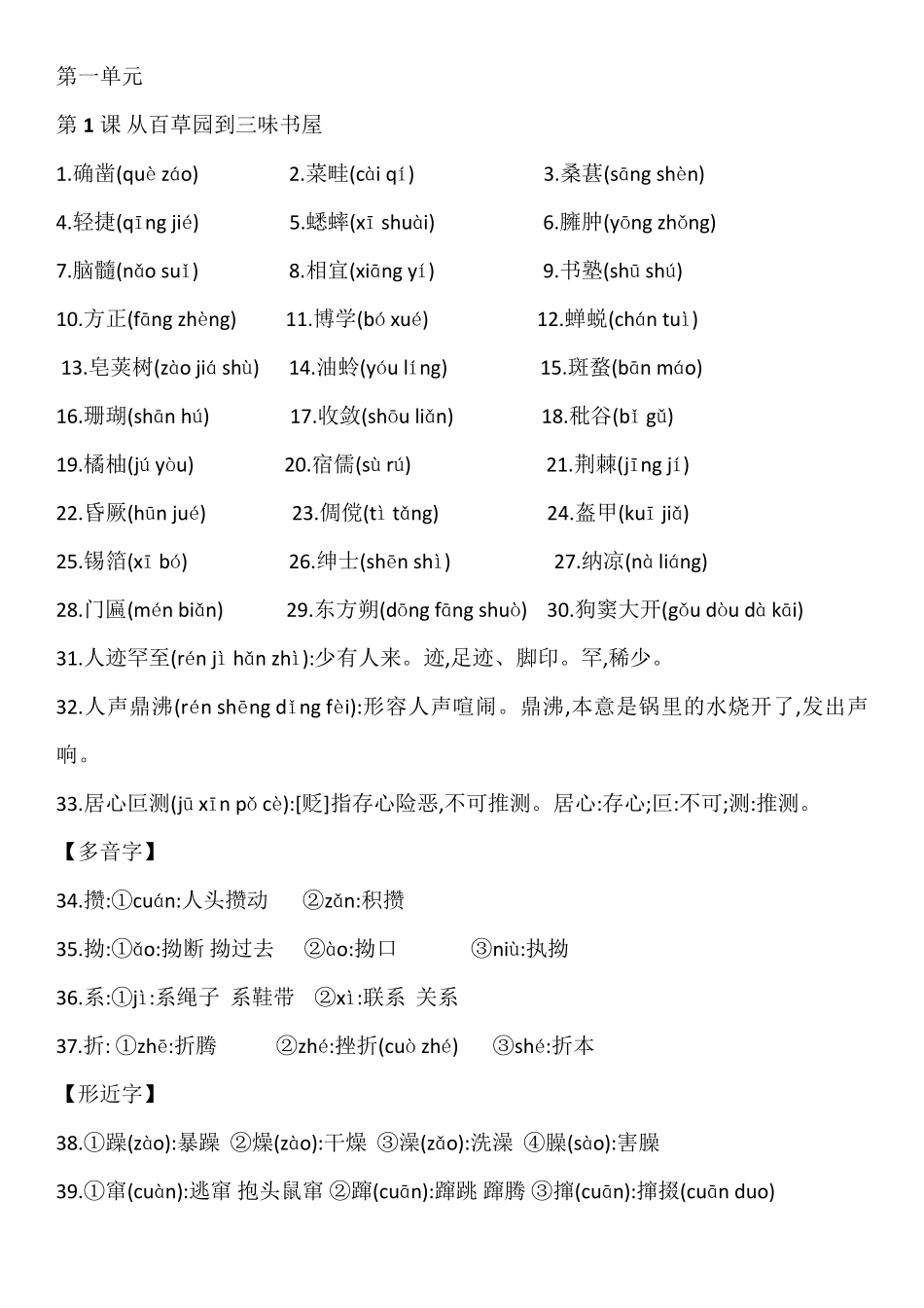 人教版七年级下学期语文字词汇总(超详细)_第1页