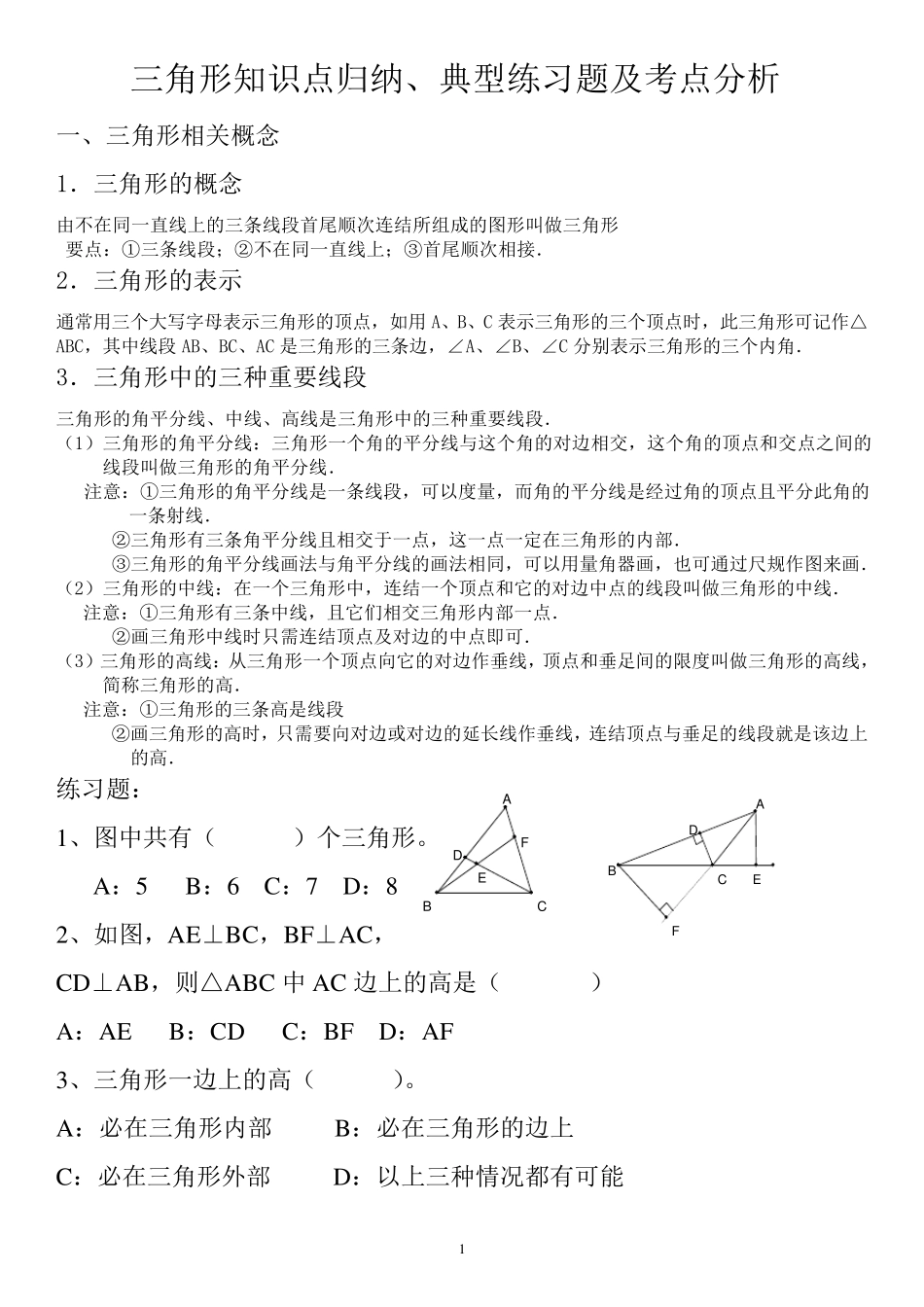 人教版七年级下数学三角形知识点归纳、典型例题及考点分析_第1页