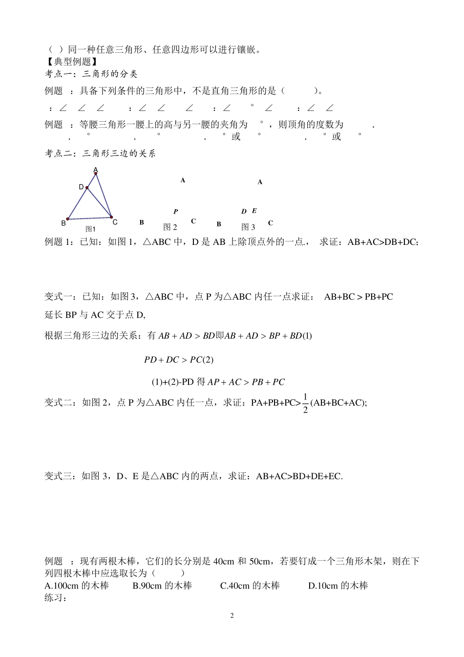 人教版七年级下数学第七章_三角形_知识点+考点+典型例题_第2页