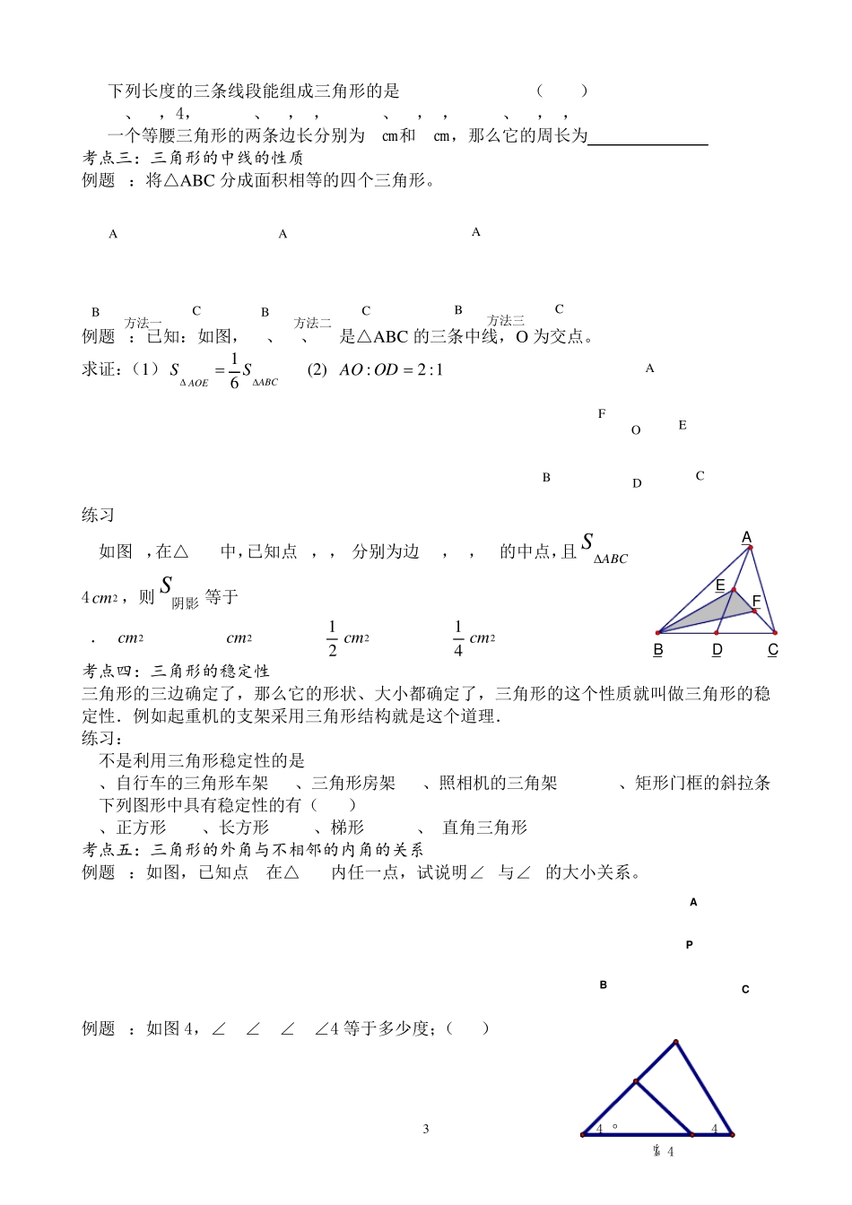 人教版七年级下数学第七章_三角形_知识点+考点+典型例题_第3页