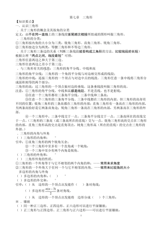 人教版七年级下数学第七章_三角形_知识点+考点+典型例题