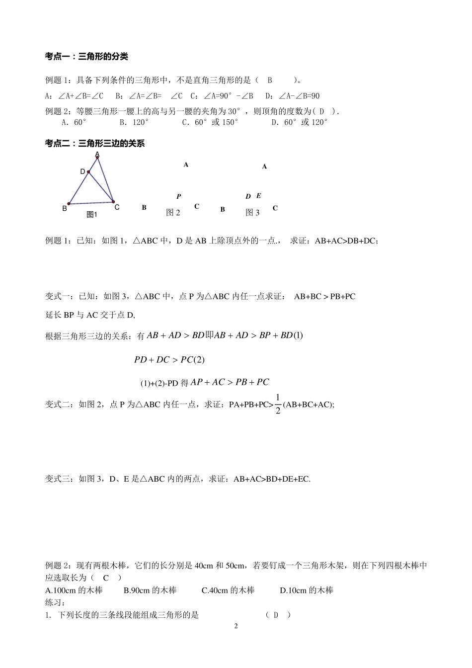 人教版七年级下数学第七章三角形知识点+考点+典型例题_第2页