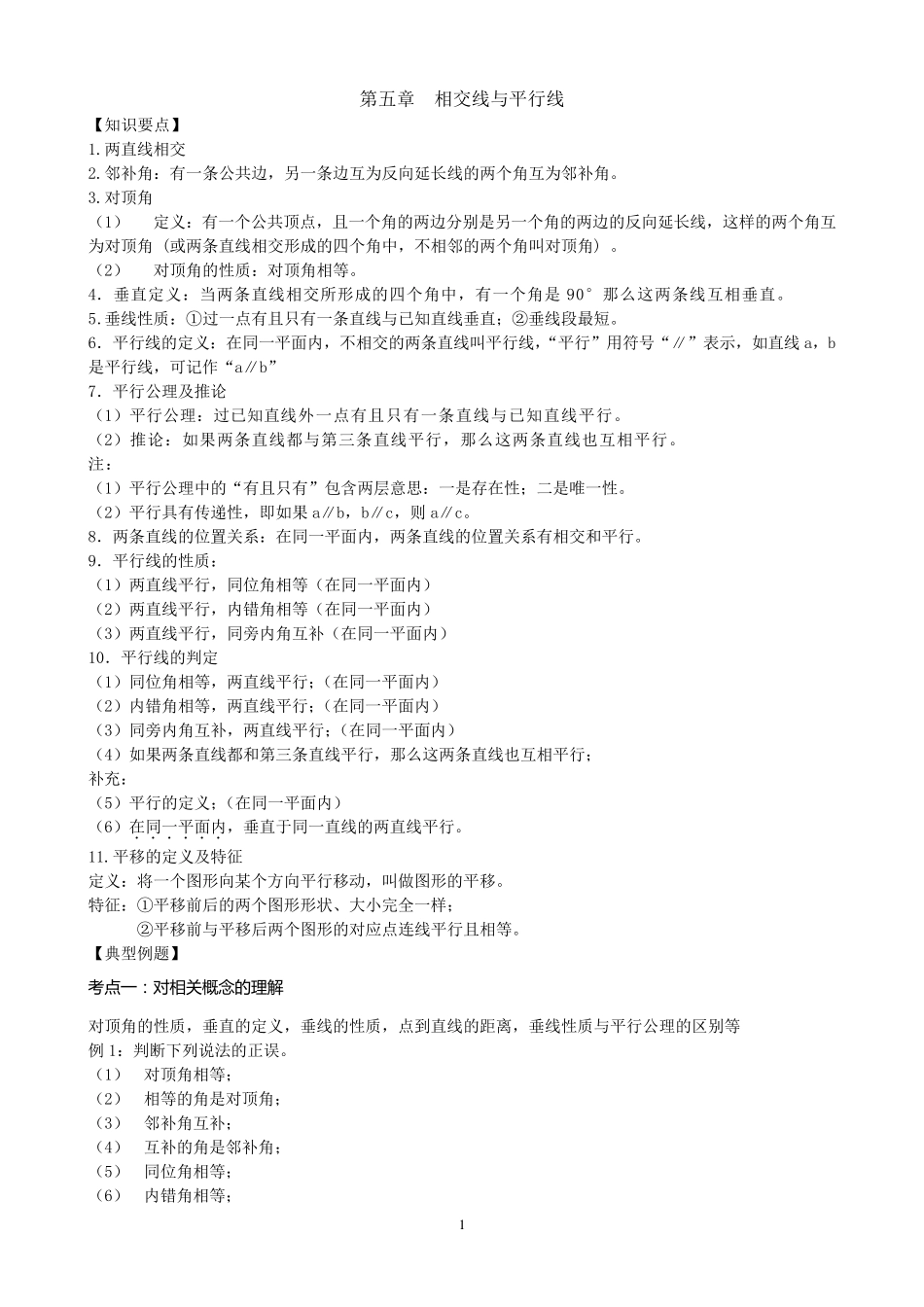 人教版七年级下数学第五章相交线与平行线知识点+考点+典型例题_第1页