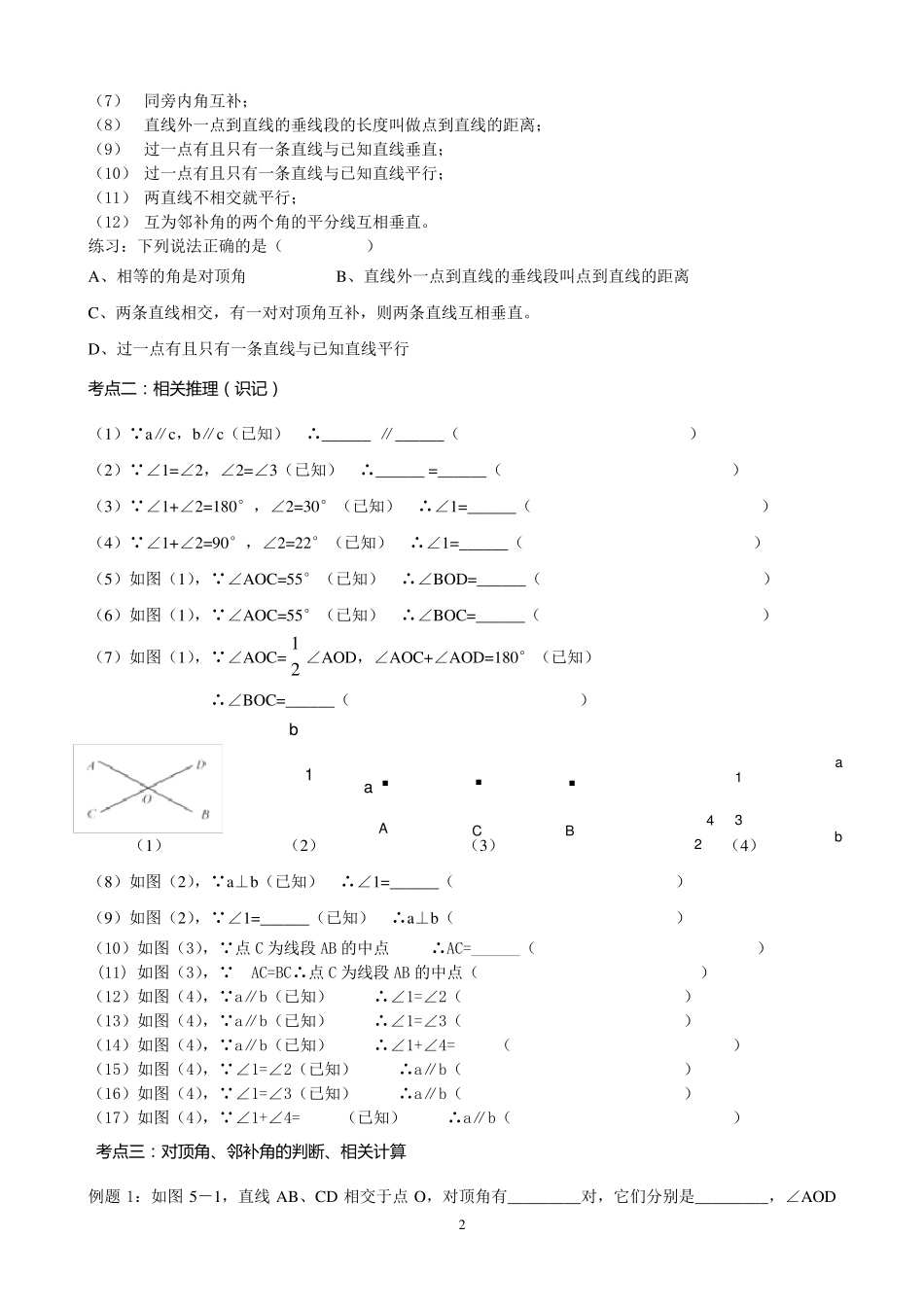 人教版七年级下数学第五章相交线与平行线知识点+考点+典型例题_第2页